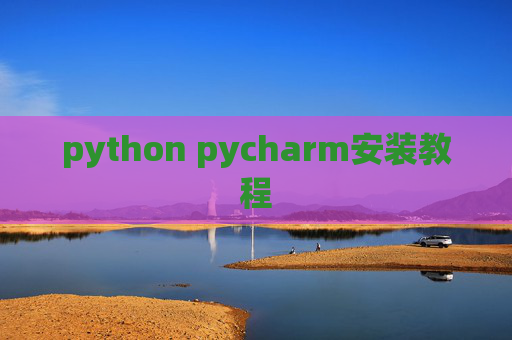 python pycharm安装教程