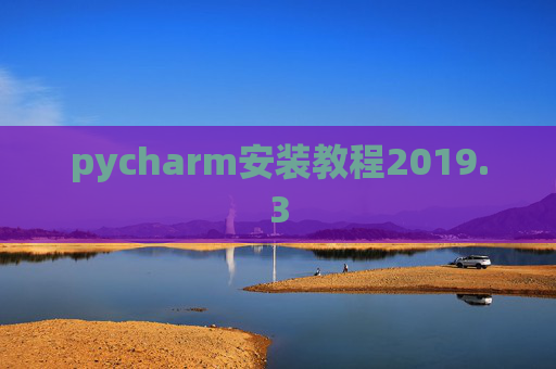 pycharm安装教程2019.3
